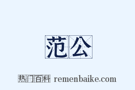 范公是什么意思的图片